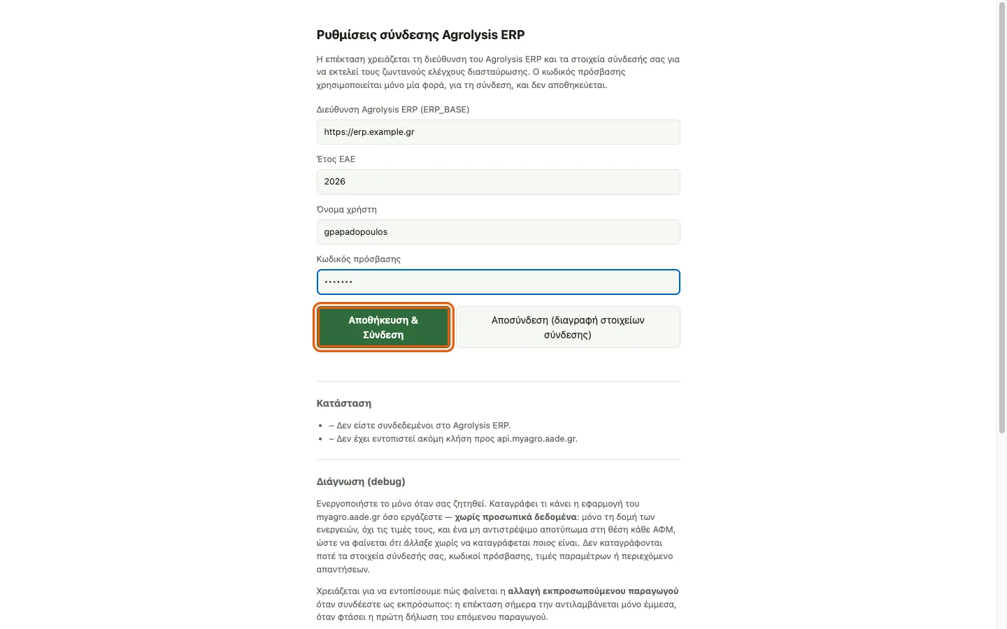 Στοιχεία σύνδεσης και το κουμπί σύνδεσης